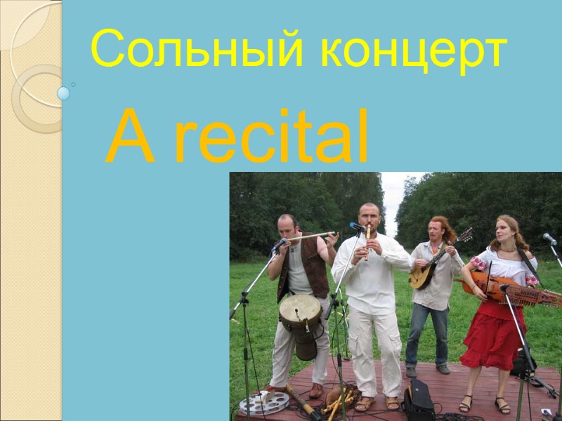 A recital  Сольный концерт